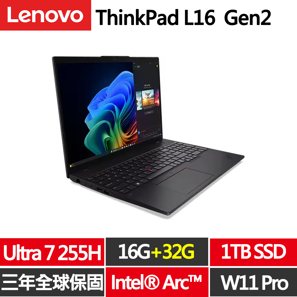 LENOVO 聯想 ThinkPad L16 Gen2 16吋商務AI筆電(Ultra7-255H/16G+32 D5/1TB/WIN11PRO/規格升級)
