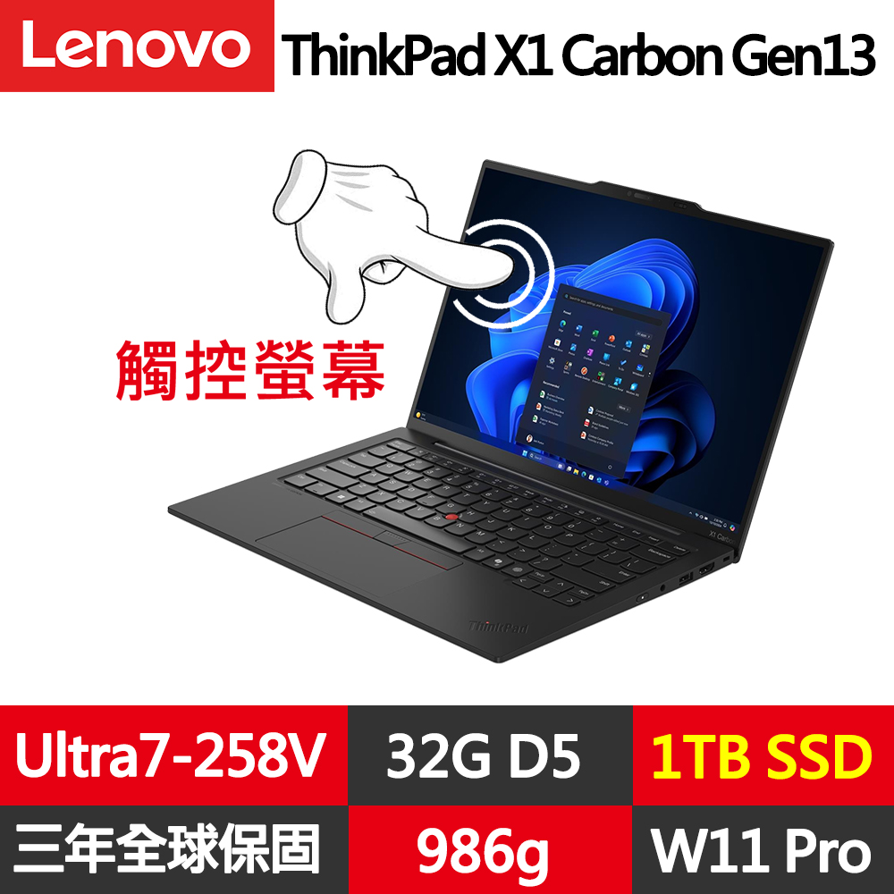 LENOVO 聯想 ThinkPad X1 Carbon Gen 13 14吋觸控輕薄商務筆電(Ultra7-258V/32G/1TB/WUXGA//WIN11PRO/規格升級)