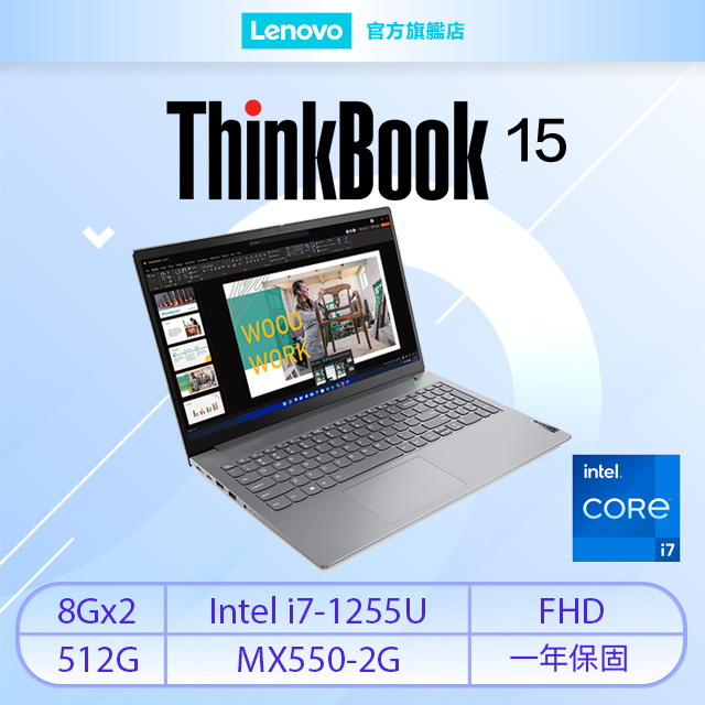 【M365組】Lenovo ThinkBook 15 Gen4 21DJA0XTTW (i7-1255U/8Gx2/MX550-2G/512G/W11)