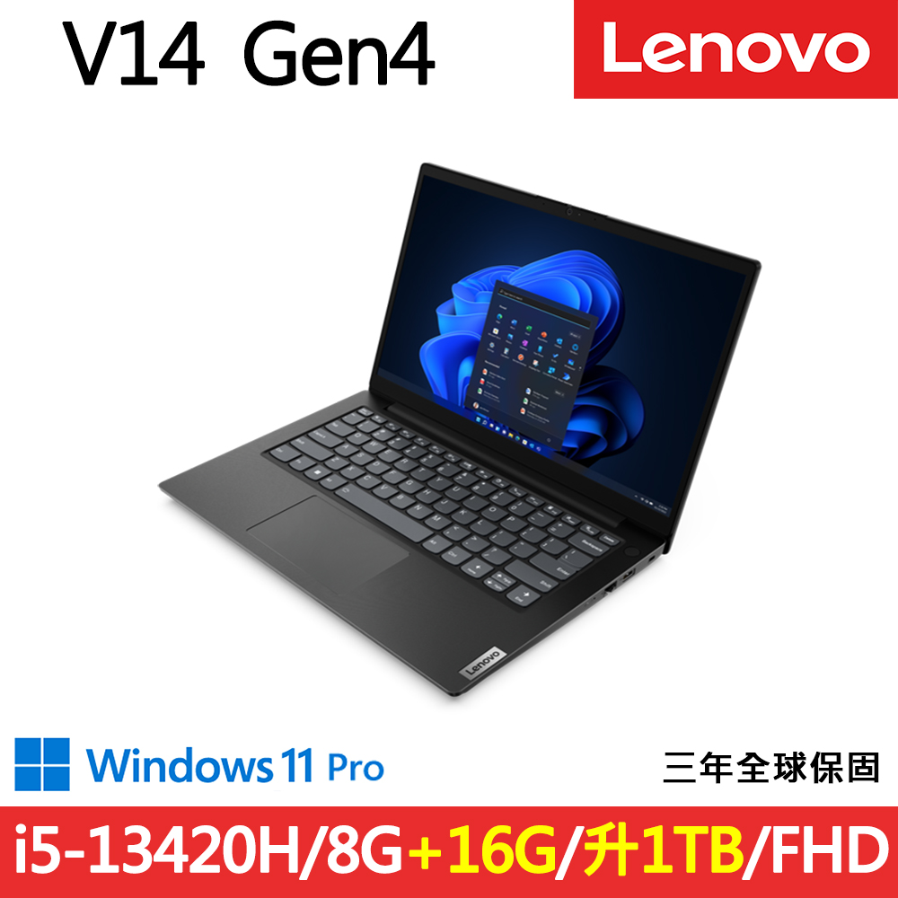 LENOVO 聯想 V14 Gen4 14吋三年保W11P商務筆電(i5-13420H/8G+16G/1TB/FHD/IPS/WIN11PRO/規格升級)