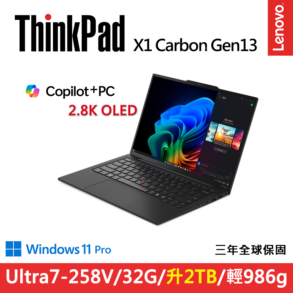 LENOVO 聯想 ThinkPad X1 Carbon Gen 13 14吋輕薄EVO商務AI筆電(Ultra7-258V/32G/2TB/2.8K OLED/WIN11PRO/規格升級)