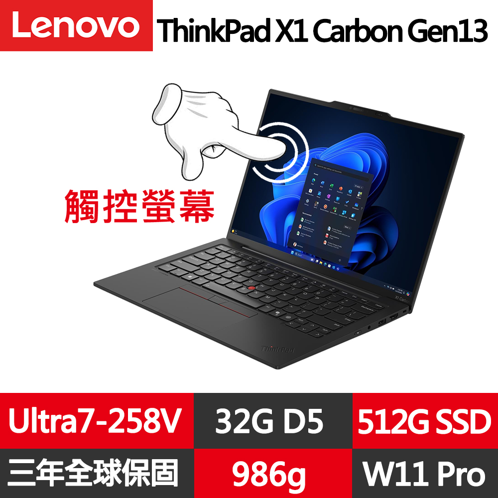 LENOVO 聯想 ThinkPad X1 Carbon Gen 13 14吋觸控輕薄商務筆電(Ultra7-258V/32G/512G/WUXGA//WIN11PRO)