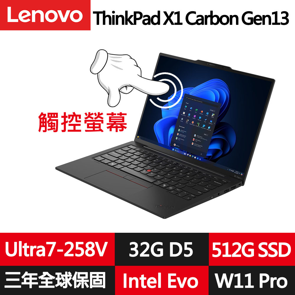 LENOVO 聯想 ThinkPad X1 Carbon Gen 13 14吋觸控輕薄商務筆電(Ultra7-258V/32G/512G/WUXGA//WIN11PRO)