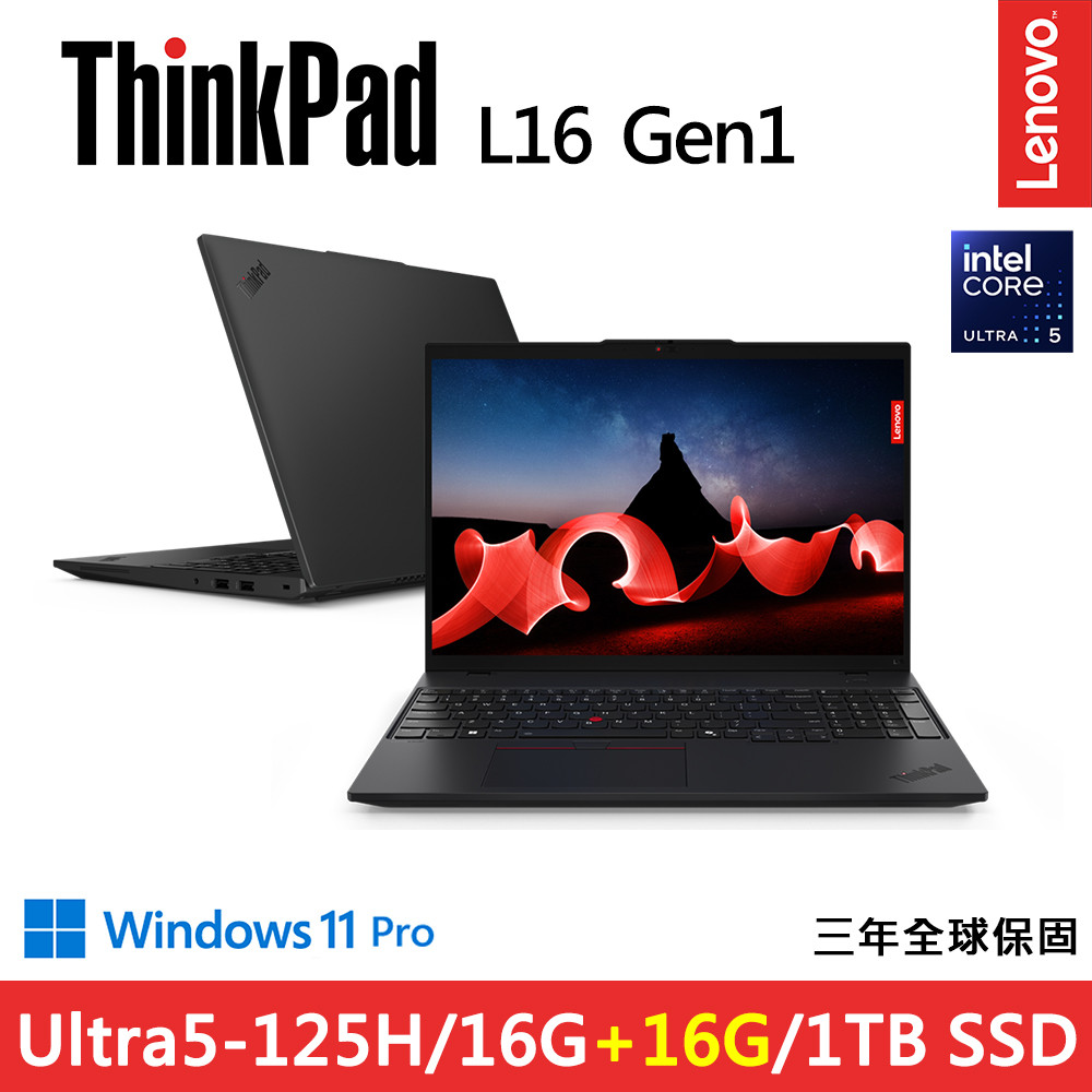LENOVO 聯想 ThinkPad L16 Gen1 16吋 商用AI筆電黑色(Ultra5-125H/16G+16G D5/1TB/WIN11PRO/規格升級)