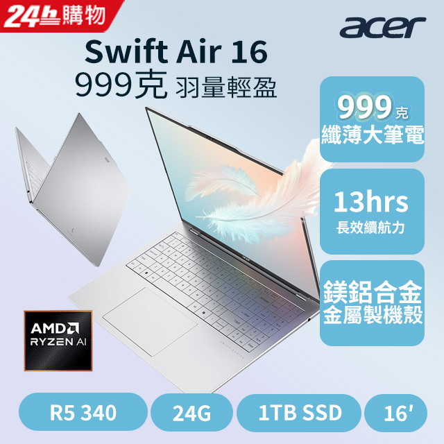 【2024家用版】ACER Swift Air 16吋輕薄筆電 銀(R5 340/24G/1TB/W11/SFA16-61M-R1GC)