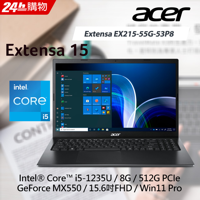 【Office 2021組】ACER Extensa EX215-55G-53P8(i5-1235U/8G/MX550/512G PCIe/W11P/FHD/15.6)
