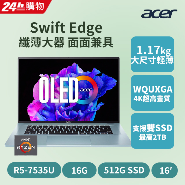 ACER 宏碁 Swift Edge 16吋 OLED筆電銀色(R5-7535U/16GB/512GB/WIN11/SFE16-42-R07Q)