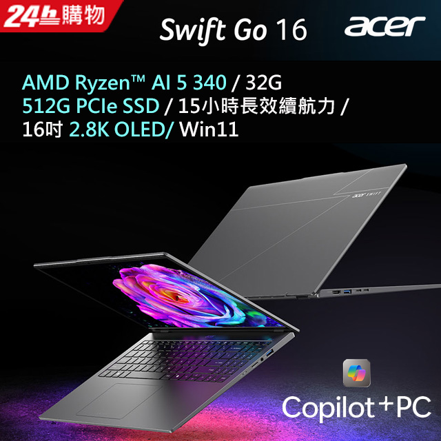 ACER 宏碁 Swift Go 16吋AI效能筆電 灰色(R5-340/32G/512G/W11/2.8K/OLED/SFG16-61-R7S0)