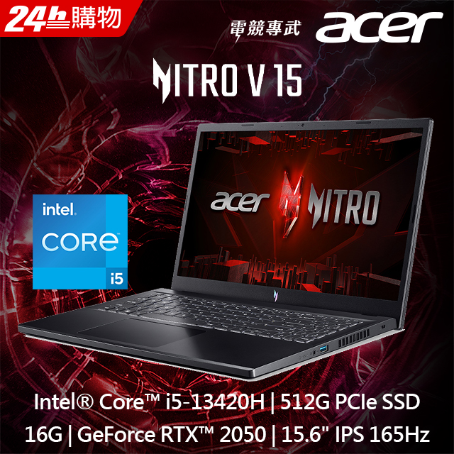 【大師修安裝升級】ACER Nitro V 15.6吋電競(i5-13420H/16GB/512GB/RTX 2050-4G/ANV15-51-55K7)