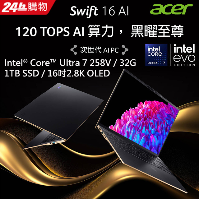 ACER Swift 16吋AI效能筆電 黑色 (Ultra 7 258V/32G/1TB PCIe/W11/2.8K OLED/SF16-51-75BA)
