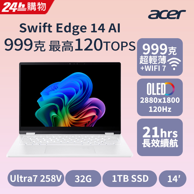 ACER 宏碁 Swift Edge AI 14吋AI效能筆電 白色(Ultra7 258V/32G/1TB/W11/WQXGA+/OLED/SFE14-51T-70DG)