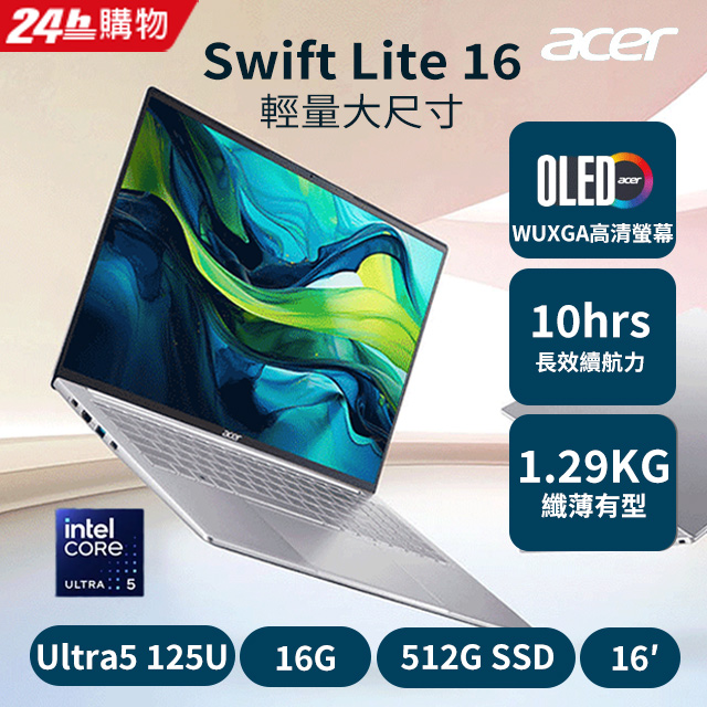 ACER 宏碁 Swift Lite 16吋AI文書效能筆電 銀(Ultra5 125U/16G/512G/W11/SFL16-51M-59M6)