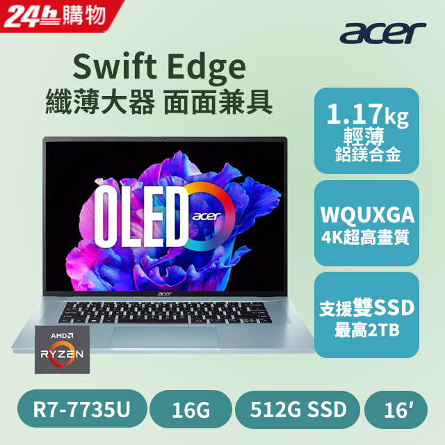 ACER 宏碁 Swift Edge SFE16-42-R260(R7-7735U/16G/512GB PCIe/W11/4K WQUXGA/16)