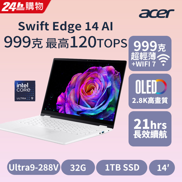 ACER 宏碁 Swift Edge AI 14吋AI效能筆電(Ultra9-288V/32G/1TB/W11/SFE14-51T-96M5)