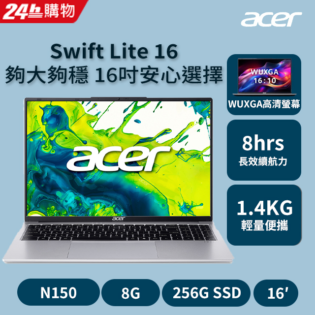 ACER 宏碁 【M365組】ACER Swift Lite 16吋文書筆電 銀(N150/8G/256G/W11/WUXGA/SFL16-31P-C7VL)