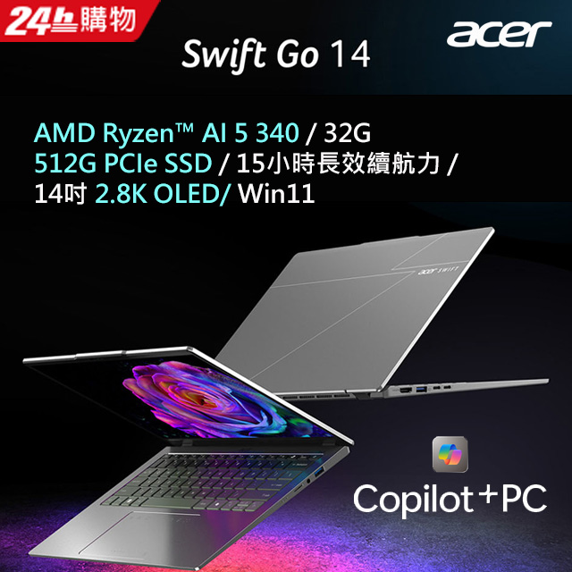 ACER 宏碁 【M365組】ACER Swift Go 14吋AI效能筆電 銀(R5-340/32G/512G/W11/2.8K/OLED/SFG14-64-R2L6)