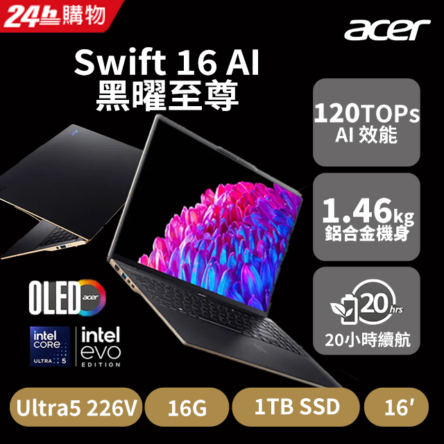 ACER 宏碁 【M365組】ACER Swift AI 16吋AI筆電 黑(Ultra5 226V/16G/1TB/W11/WQXGA+/OLED/SF16-51-59JZ)