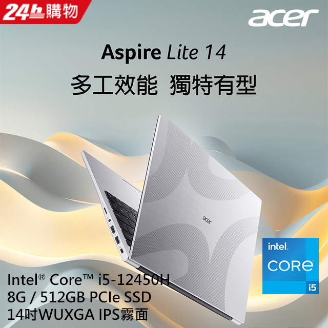 【2024家用版】ACER Aspire Lite 14吋 文書效能筆電銀(i5-12450H/8GB/512GB/W11/AL14-71M-56E0)