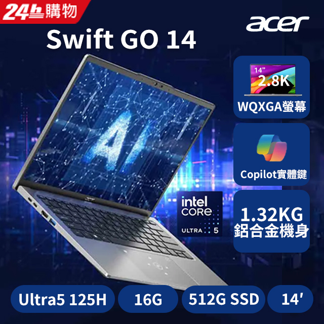 【2024家用版】ACER Swift GO 14吋 AI筆電銀(Ultra 5 125H/16GB/512GB/W11/SFG14-73-555E)