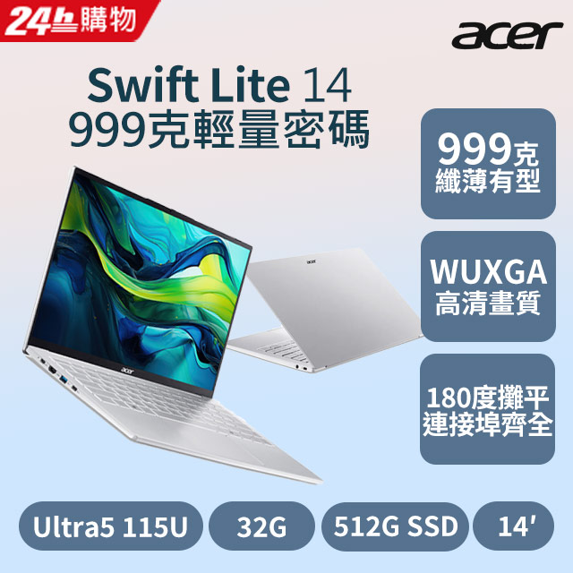 ACER 宏碁 Swift Lite 14吋 AI筆電(Ultra5-115U/32G/512G/W11/SFL14-54M-54DH)