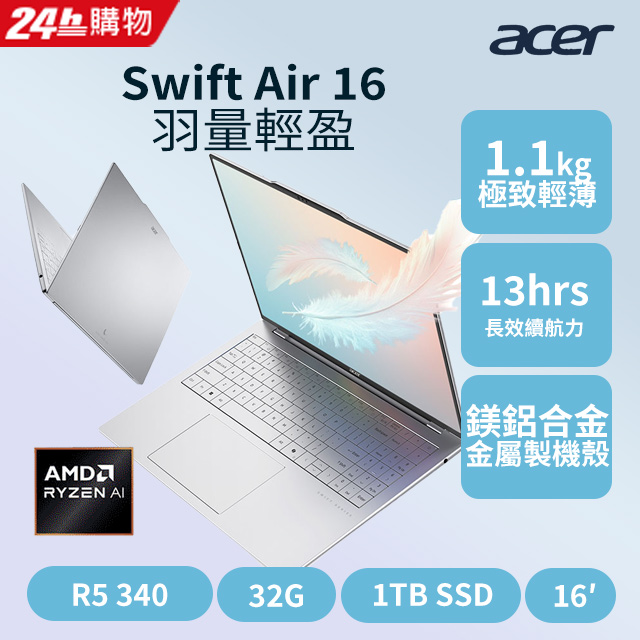 【2024家用版】ACER Swift Air 16吋效能筆電(R5-340/32G/1TB/W11/SFA16-61M-R46Q)