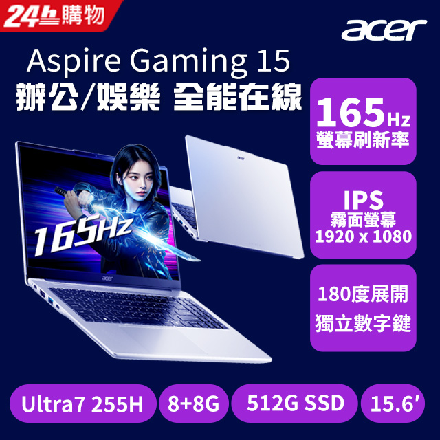 【2024家用版】Acer Aspire Gaming 15.6吋效能筆電 銀(U7 255H/8+8G/512G/W11/AGM15-71P-710D)