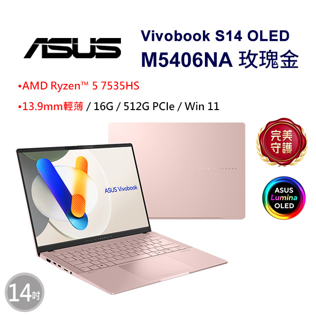 ASUS 華碩 【無線鍵盤(棕)】ASUS Vivobook S14 OLED M5406NA-0078C7535HS(AMD R5-7535HS/16G/512G/W11/WUXGA)