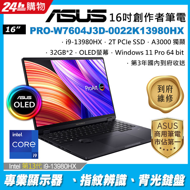 ASUS ProArt StudioBook PRO-W7604J3D-0022K13980HX (i9-13980HX/64G/RTX3000-8G/2TB/3.2K_T/W11P/16)