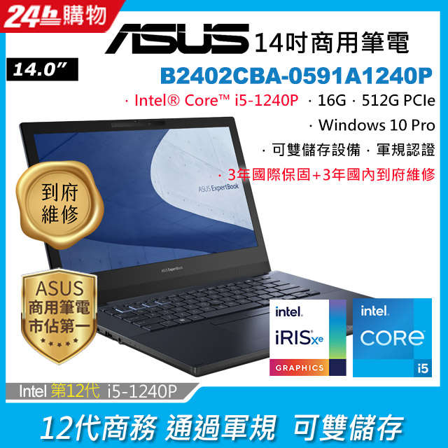 ASUS B2402CBA-0591A1240P 黑(i5-1240P/16G/512G PCIe/W10P/FHD/14)
