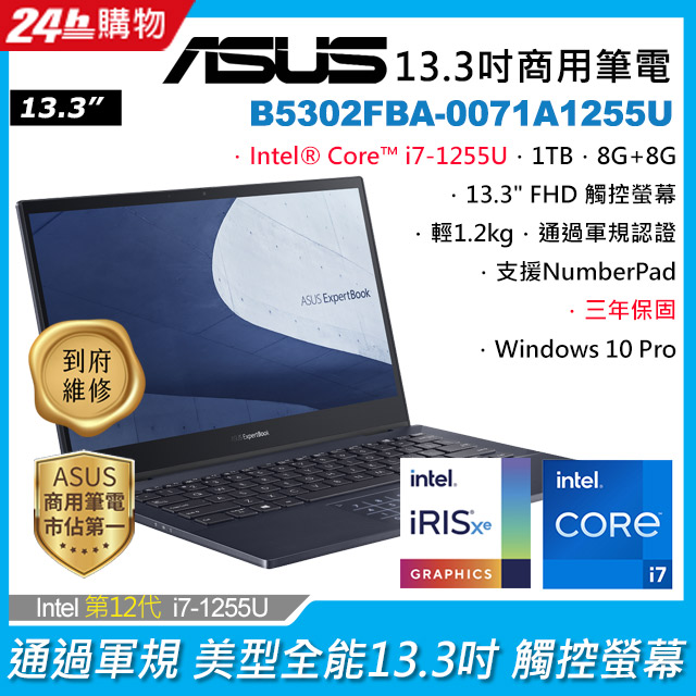 ASUS B5302FBA-0071A1255U 黑(i7-1255U/8G+8G/1TB PCIe/W10P/FHD_T/13.3)