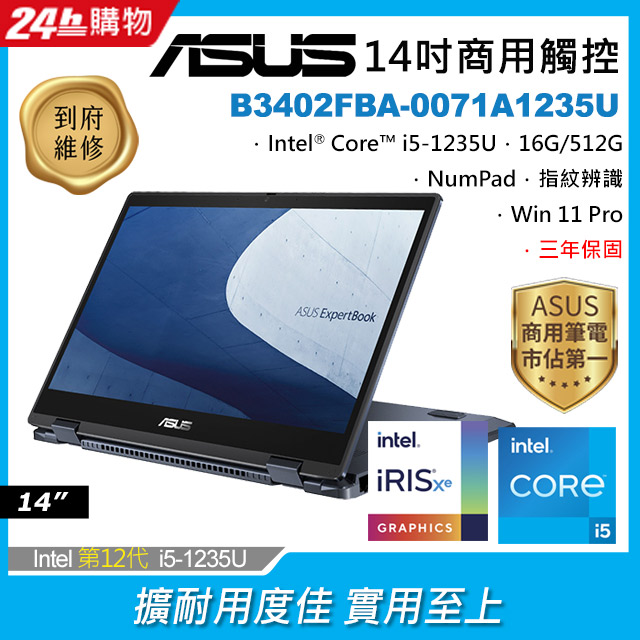 ASUS B3402FBA-0071A1235U 黑 (i5-1235U/16G/512G PCIe/W11P/FHD_T/14)