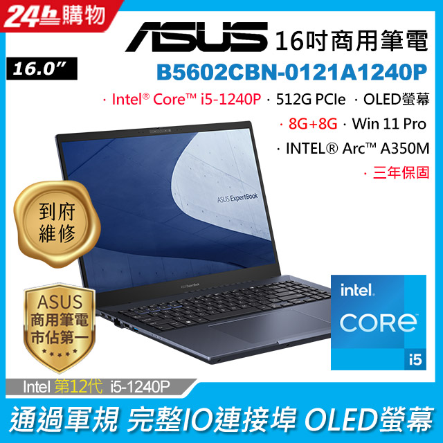 ASUS B5602CBN-0121A1240P 黑(i5-1240P/8G+8G/Arc A350M/512G PCIe/W11P/OLED/WQUXGA/16)