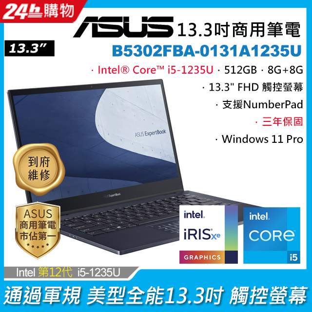 ASUS B5302FBA-0131A1235U 黑(i5-1235U/8G+8G/512G PCIe/W11P/FHD_T/13.3)