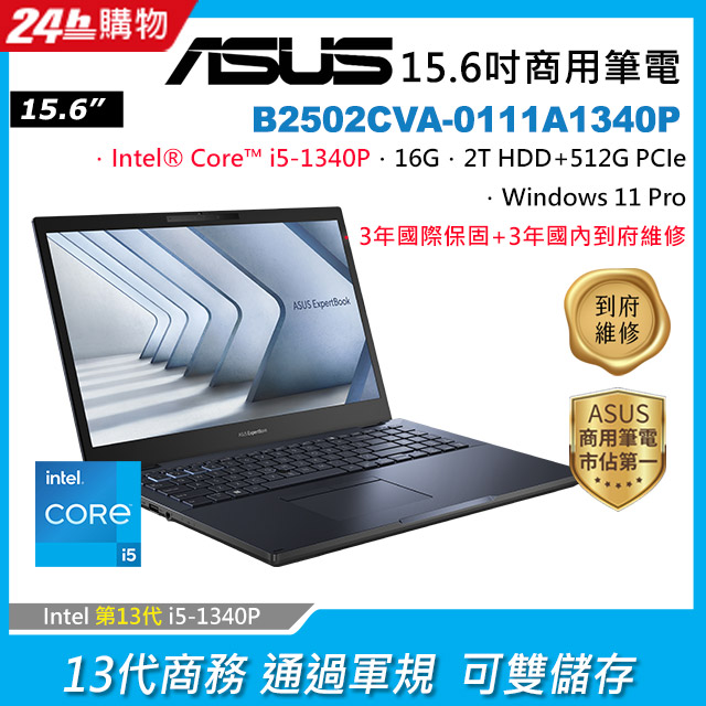 ASUS B2502CVA-0111A1340P 黑 (i5-1340P/16G/2TB+512G PCIe/W11P/FHD/15.6)