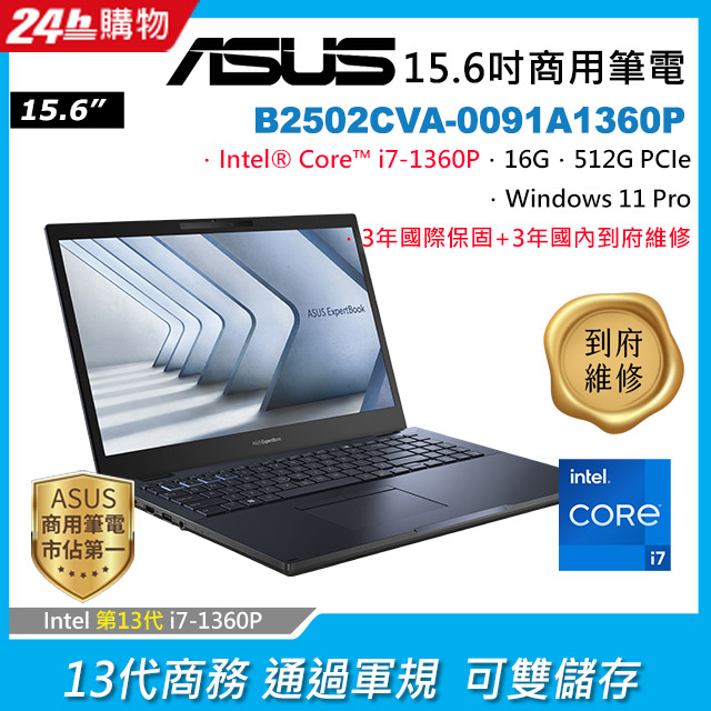 ASUS B2502CVA-0091A1360P 黑 (i7-1360P/16G/512G PCIe/W11P/FHD/15.6)