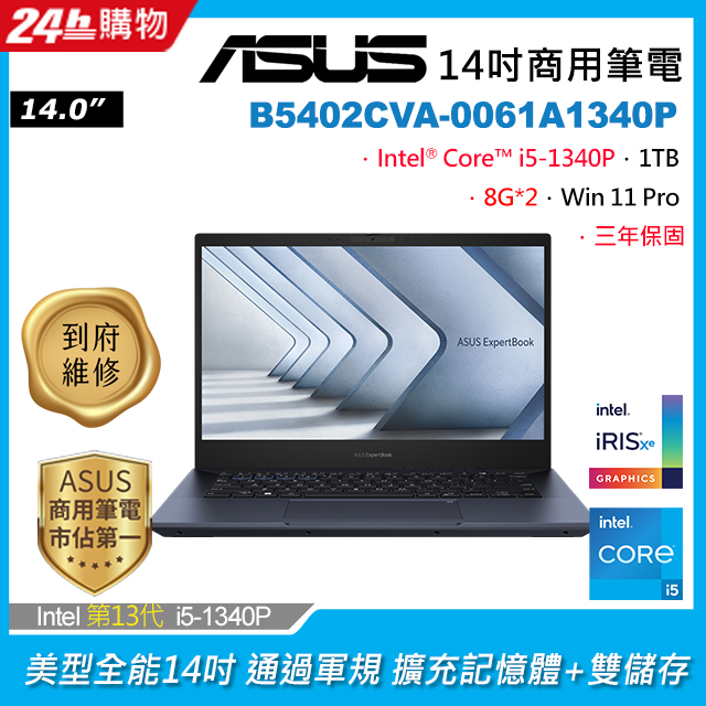 ASUS B5402CVA-0061A1340P 黑(i5-1340P/8G+8G/1TB PCIe/W11P/FHD/14)