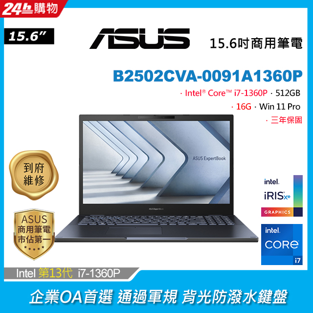 ASUS B2502CVA-0091A1360P(i7-1360P/16G/512G PCIe/W11P/FHD/15.6)