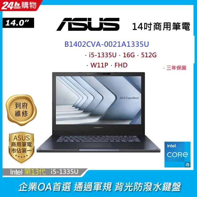 ASUS B1402CVA-0021A1335U 黑 (i5-1335U/16G/512G PCIe/W11P/FHD/14)