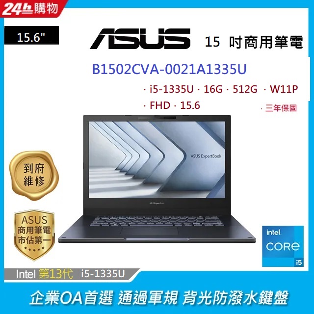 ASUS B1502CVA-0021A1335U 黑 (i5-1335U/16G/512G PCIe/W11P/FHD/15.6)