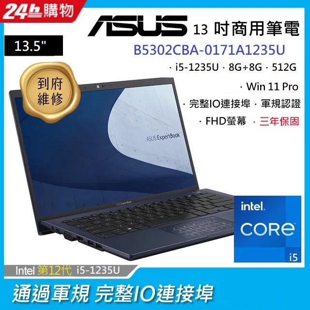 ASUS B5302CBA-0171A1235U 黑 (i5-1235U/8G+8G/512G PCIe/W11P/FHD/13.3)