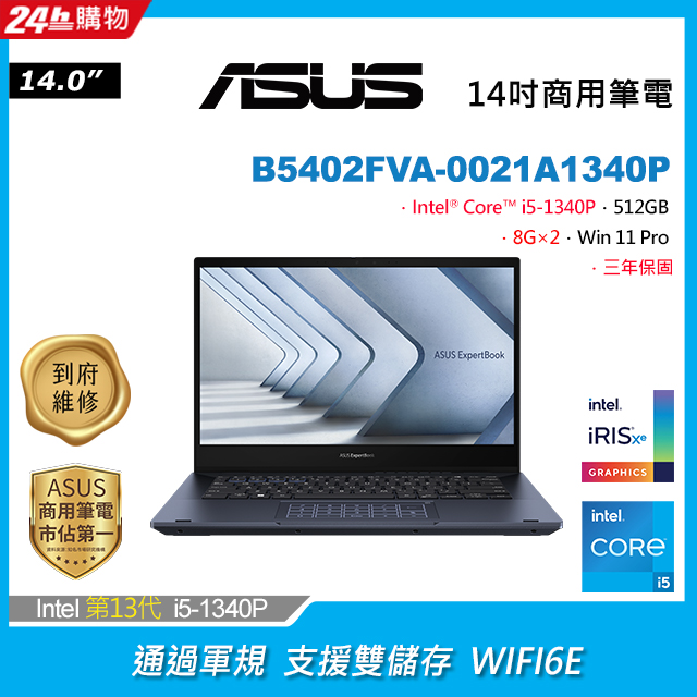 ASUS B5402FVA-0021A1340P(i5-1340P/8G×2/512G PCIe/W11P/FHD/14)
