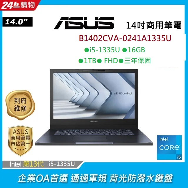 ASUS B1402CVA-0241A1335U 黑 (i5-1335U/16G/1TB PCIe/W11P/FHD/14)