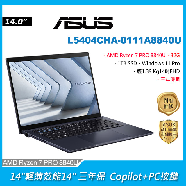 ASUS 華碩 ExpertBook L5 L5404CHA-0111A8840U AI商用筆電