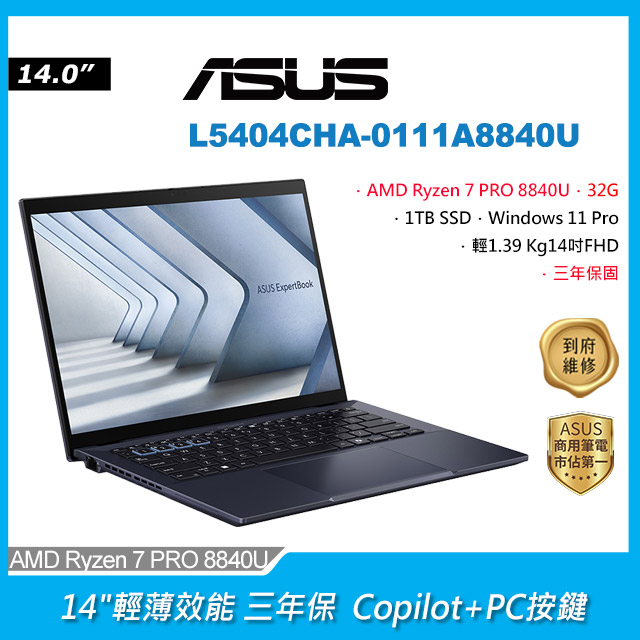 ASUS 華碩 ExpertBook L5 L5404CHA-0111A8840U AI商用筆電