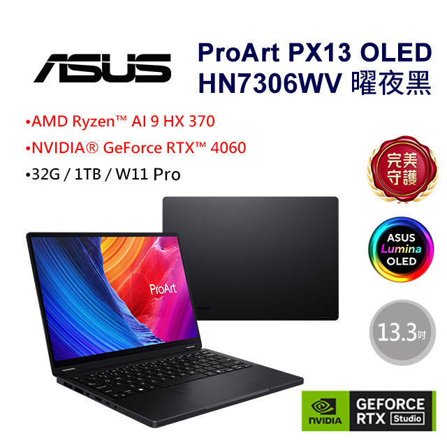【1TB硬碟組】ASUS ProArt PX13 OLED HN7306WV-0023KHX370(AMD Ryzen AI 9 HX 370/32G/RTX4060/1TB)