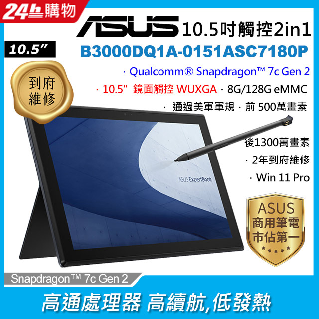 ASUS B3000DQ1A-0151ASC7180P 黑 (Qualcomm Snapdragon 7c Gen 2/8G/128G/W11P/10.5)