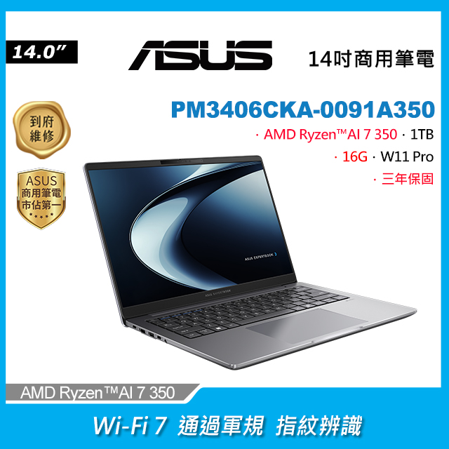 ASUS 華碩 ExpertBook PM3406CKA 14吋商用AI筆電深色(Ryzen AI 7 350/16GB/1TB/WIN11PRO/PM3406CKA-0091A350)