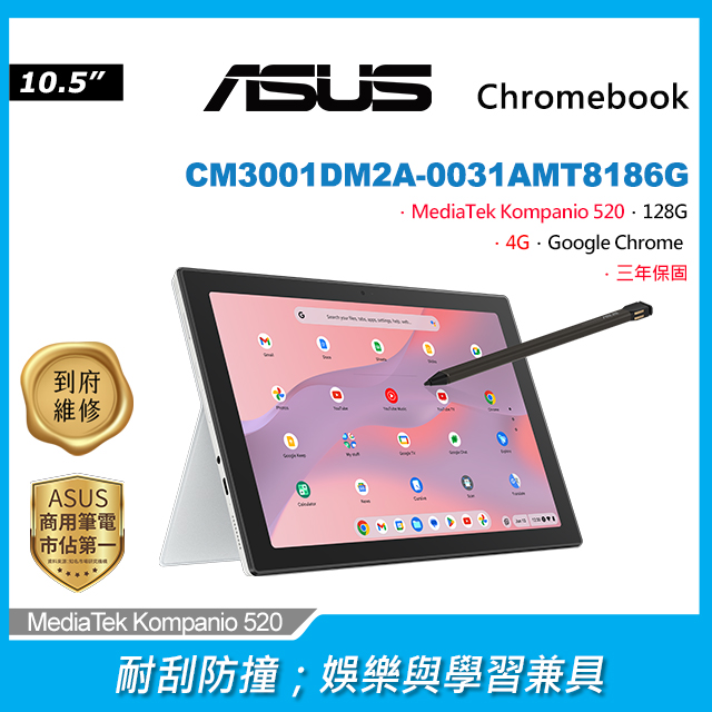 ASUS CM3001DM2A-0031AMT8186G 銀(MediaTek Kompanio 520/4G/128G/Google Chrome/WUXGA/10.5)