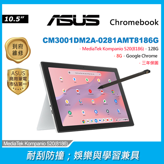 ASUS 華碩 Chromebook 10.5吋觸控筆電銀色(MediaTek Kompanio 520/8G/128G EMMC/Chrome/CM3001DM2A-0281AMT8186G)