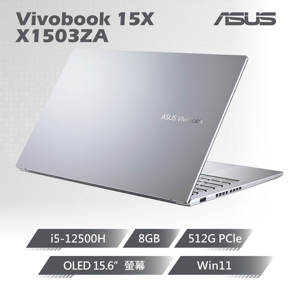 ASUS VivoBook 15X X1503ZA-0121S12500H 冰河銀( i5-12500H/8G/512G PCIe/W11/OLED/15.6)